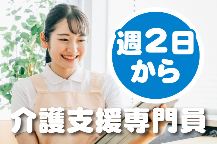 介護支援専門員！週2日から勤務