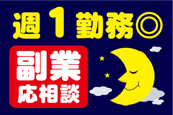 週1勤務OK！副業応相談