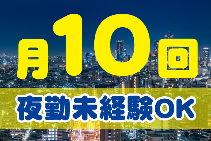 月10回勤務！夜勤未経験OK