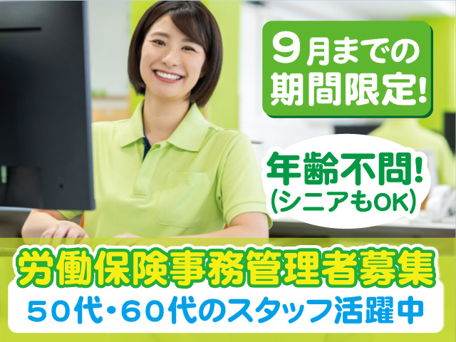 労働保険事務局管理者募集／年齢不問・シニアもOK／9月までの期間限定／50代・60代のスタッフ活躍中