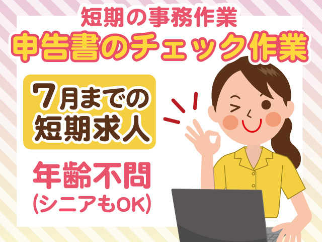 短期の事務作業／申告書のチェック作業／7月までの短期求人／年齢不問／シニアもOK