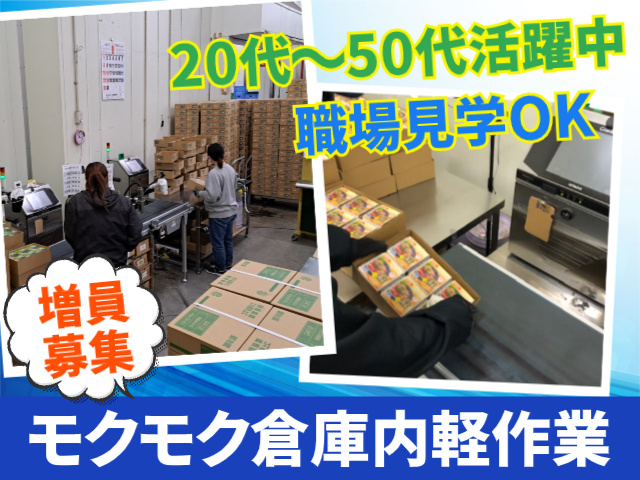 20代～50代活躍中。職場見学OK。増員募集。モクモク倉庫内軽作業