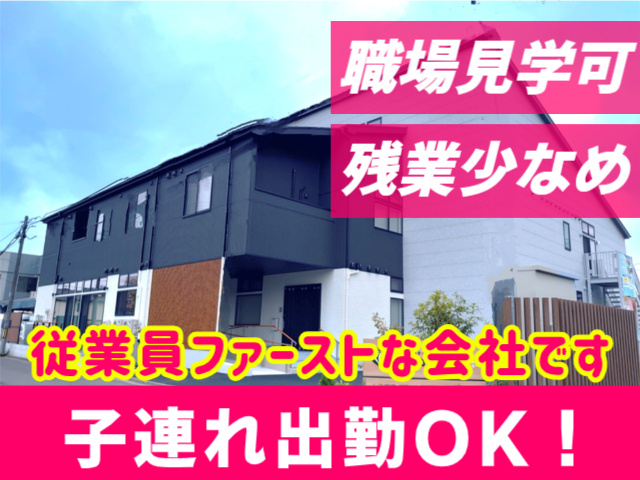 職場見学可。残業少なめ。従業員ファーストな会社です。子連れ出勤OK！