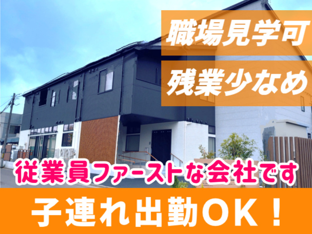 職場見学可。残業少なめ。従業員ファーストな会社です。子連れ出勤OK！