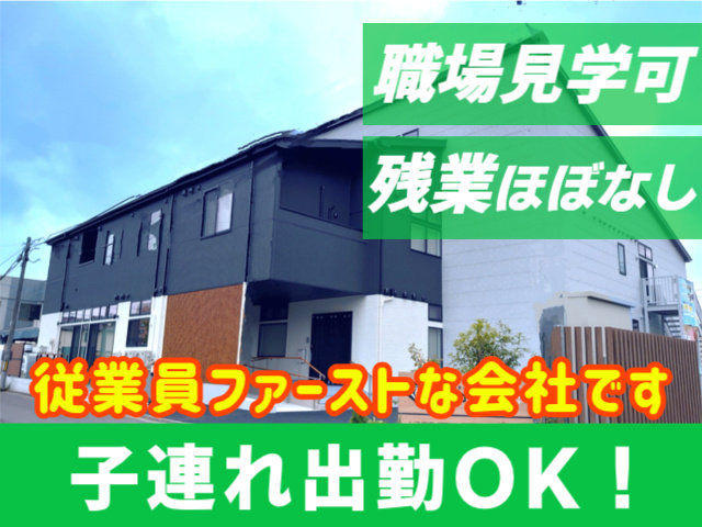 職場見学可。残業ほぼなし。従業員ファーストな会社です。子連れ出勤OK！