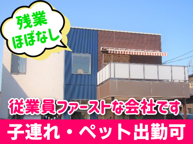 残業ほぼなし。従業員ファーストな会社です。子連れ・ペット出勤可