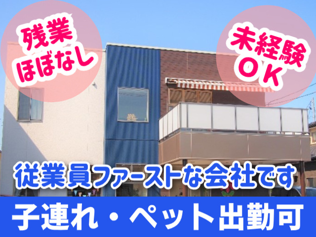 残業ほぼなし。未経験OK。従業員ファーストな会社です。子連れ・ペット出勤可