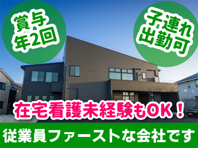 賞与年２回。子連れ出勤可。在宅介護未経験もOK！従業員ファーストな会社です。