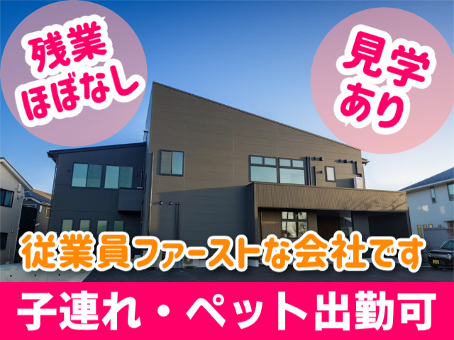 残業ほぼなし。見学あり。従業員ファーストな会社です。子連れ・ペット出勤可。