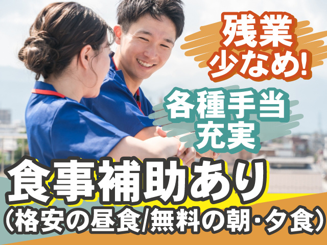 残業少なめ！ 各種手当充実 食事補助あり(格安の昼食/無料の朝・夕食）