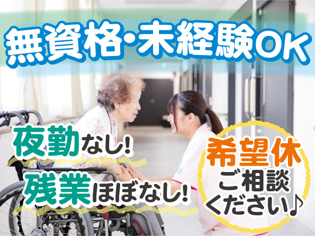 無資格・未経験OK！希望休ご相談ください♪夜勤なし！ 残業ほぼなし