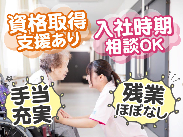 資格取得支援あり！入社時期相談OK！残業ほぼなし◎手当充実◎