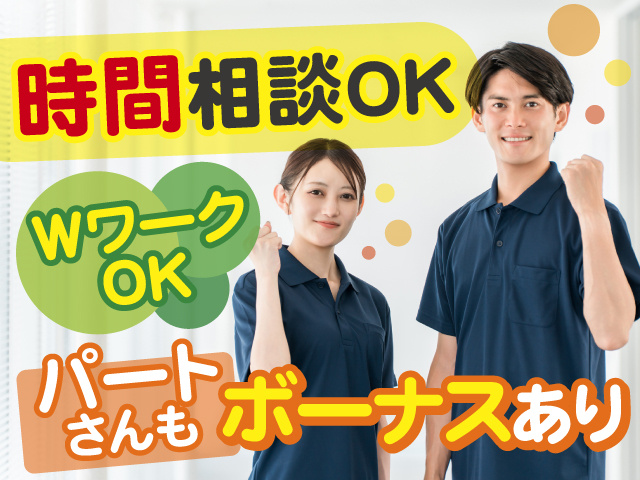 時間相談OK！WワークOK◎パートさんもボーナスあり◎