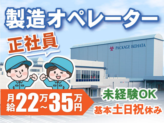 正社員　製造オペレーター　月給22万～35万円　基本土日祝休み　未経験OK