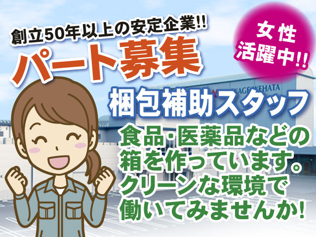 梱包補助スタッフ食品･医薬品などの 箱を作っています｡ クリーンな環境で 働いてみませんか!パート募集創立50年以上の安定企業!!女性 活躍中!!