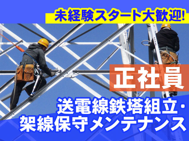 送電線鉄塔組立や保守を行う電工スタッフの募集内容(群馬県渋川市)送電線鉄塔組立や保守を行う電工スタッフの募集内容(群馬県渋川市)  関水電業株式会社の採用・求人情報