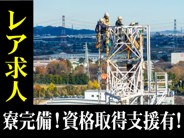 レア求人寮完備！資格取得支援有！