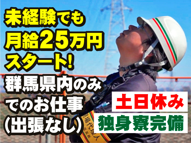 未経験でも月給25万円スタート！／群馬県内のみでのお仕事（出張なし）／土日休み／独身寮完備