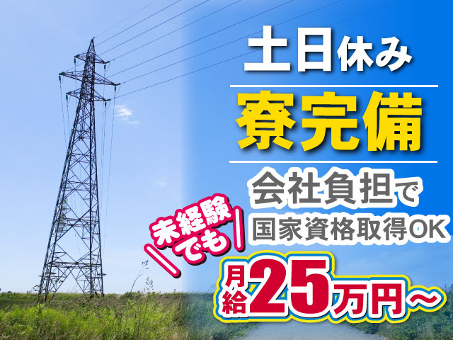未経験でも月給25万円～ 会社負担で国家資格取得OK 土日休み 寮完備