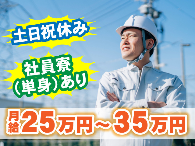 月給25万～35万円／土日祝休み／社員寮（単身）あり