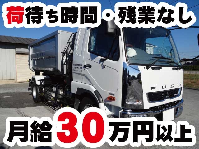 荷待ち時間・残業なし 月給30万円以上