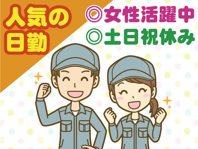 土日祝休み、人気の日勤、女性活躍中