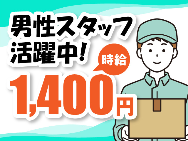 男性スタッフ活躍中！時給1,400円