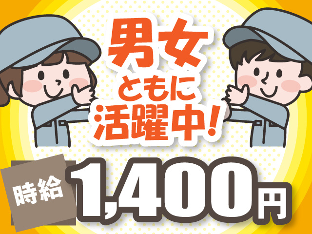 男女ともに活躍中！時給1,400円