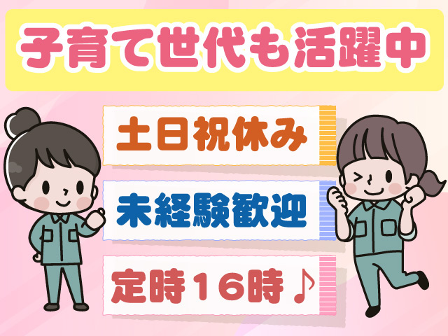 土日祝休み 未経験歓迎 定時16時♪ 子育て世代も活躍中