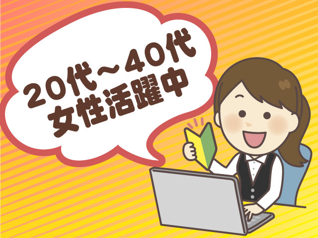20代～40代女性活躍中
