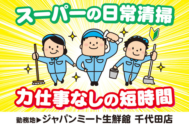 スーパーの日常清掃／力仕事なしの短時間／勤務地／ジャパンミート生鮮館千代田店