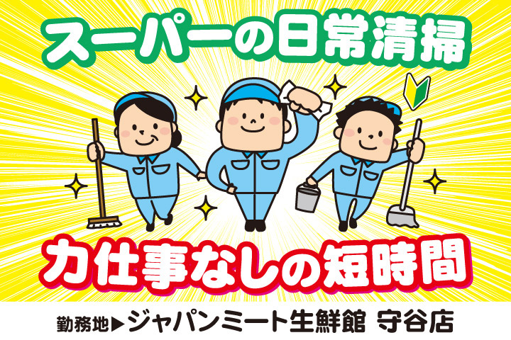 スーパーの日常清掃／力仕事なしの短時間／勤務地／ジャパンミート生鮮館守谷店