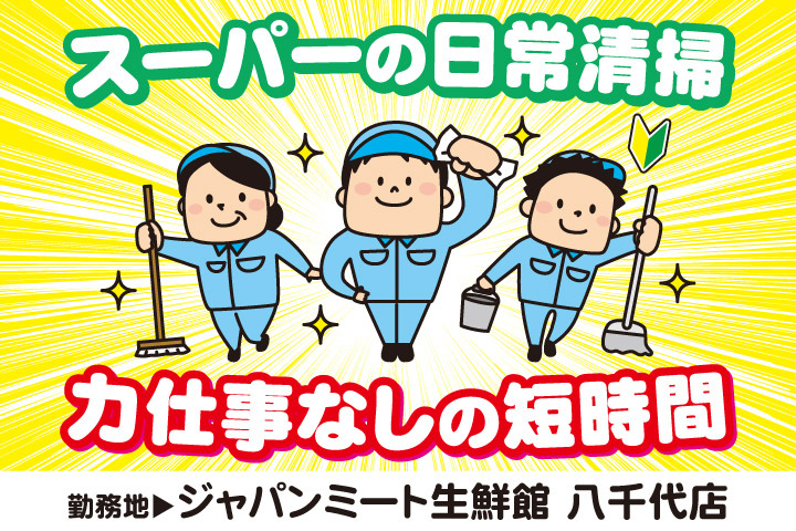 スーパーの日常清掃／力仕事なしの短時間／勤務地／ジャパンミート生鮮館八千代店