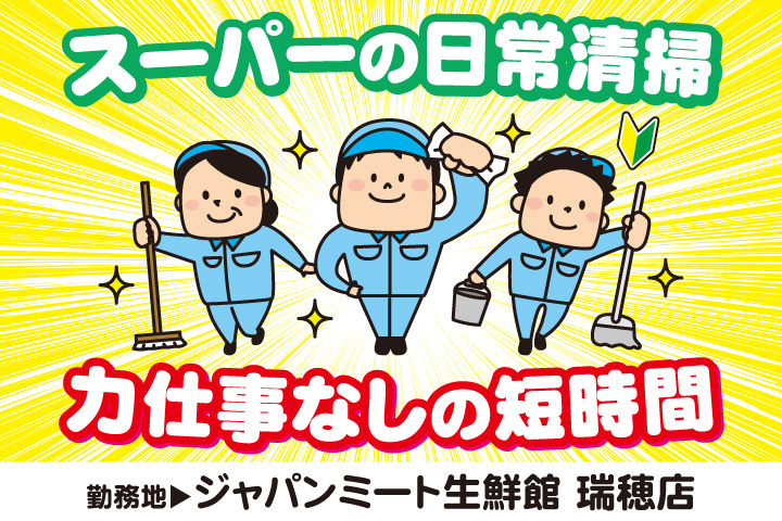スーパーの日常清掃／力仕事なしの短時間／勤務地／ジャパンミート生鮮館瑞穂店