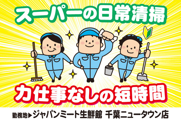 スーパーの日常清掃／力仕事なしの短時間／勤務地／ジャパンミート生鮮館千葉ニュータウン店