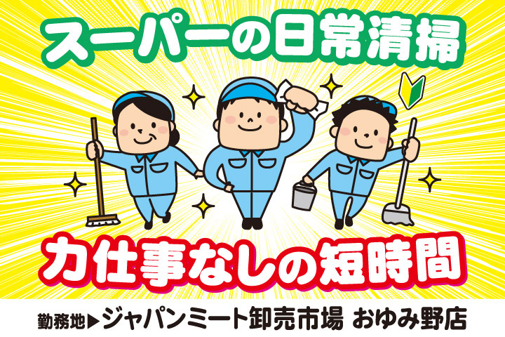 スーパーの日常清掃／力仕事なしの短時間／勤務地／ジャパンミート卸売市場おゆみ野店