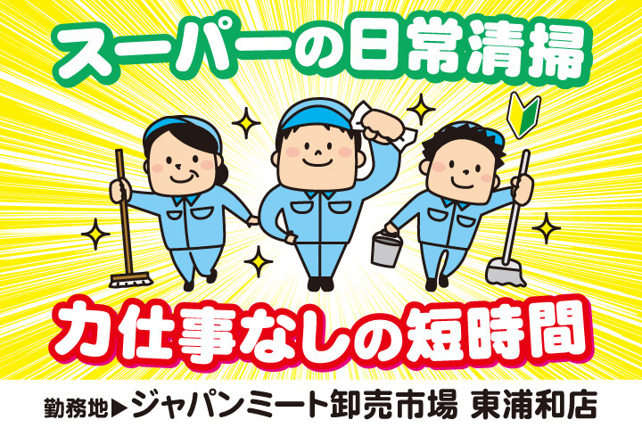スーパーの日常清掃／力仕事なしの短時間／勤務地／ジャパンミート卸売市場東浦和店