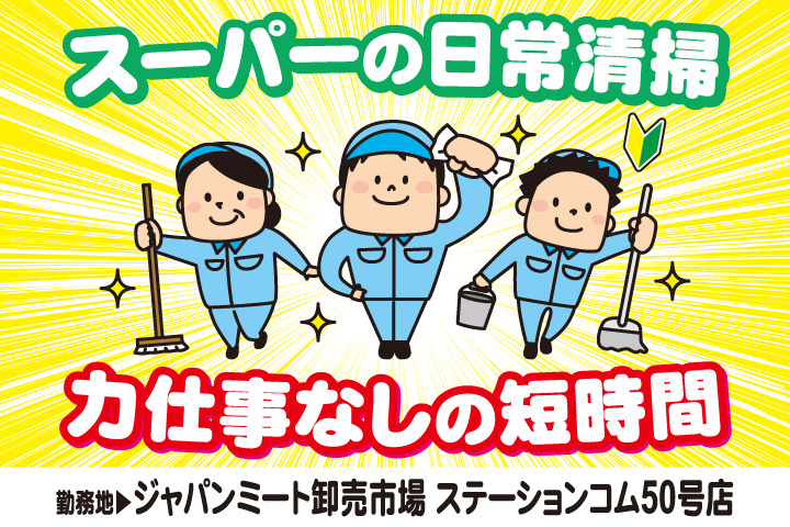 スーパーの日常清掃／力仕事なしの短時間／勤務地／ジャパンミート卸売市場ステーションコム50号店