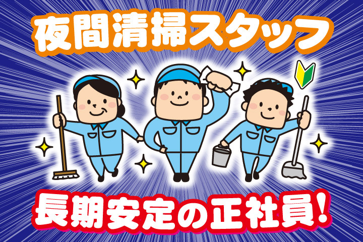 夜間清掃スタッフ／長期安定の正社員！