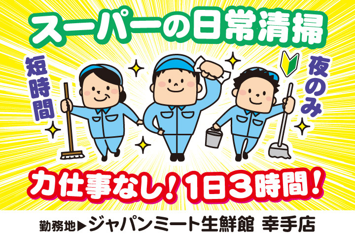 スーパーの日常清掃／力仕事なし！1日3時間！／夜のみ短時間／勤務地／ジャパンミート生鮮館 幸手店