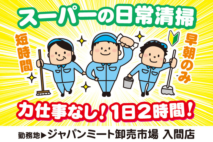 スーパーの日常清掃／早朝のみ／短時間／力仕事なし！1日2時間！／ジャパンミート卸売市場入間店