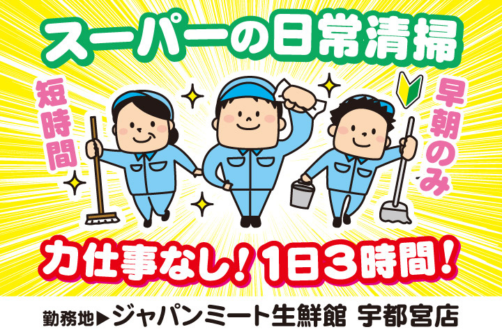 スーパーの日常清掃／早朝のみ／短時間／力仕事なし！1日3時間！／ジャパンミート生鮮館宇都宮店