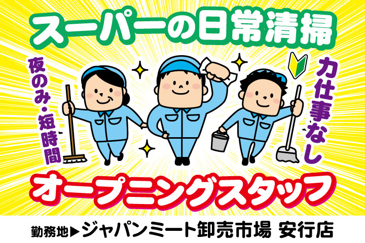 スーパーの日常清掃／力仕事なし／夜のみ・短時間／勤務地／ジャパンミート卸売市場安行店