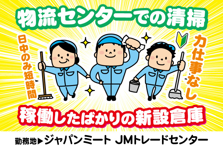 物流センターでの清掃／力仕事なし／日中のみ短時間／勤務地／ジャパンミート JMトレードセンター