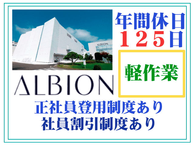 アルビオン　軽作業　未経験OK　正社員登用制度あり　社員割引あり　年間休日125日