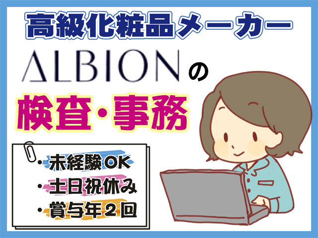 高級化粧品メーカー、アルビオンの検査・事務、未経験OK、土日祝休み、賞与年2回