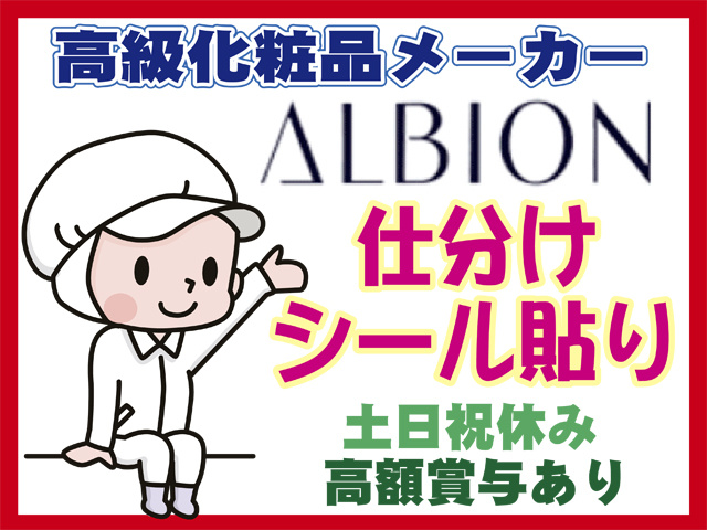 高級化粧品メーカー、アルビオン、仕分け・シール貼り、土日祝休み、高額賞与あり