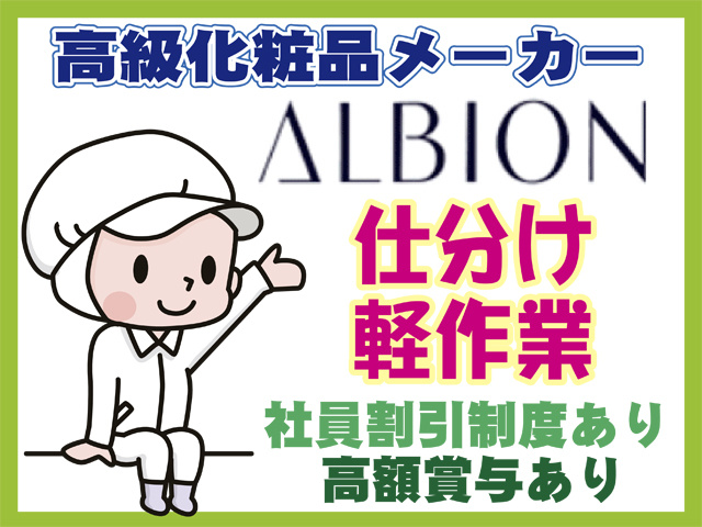 高級化粧品メーカー、アルビオン、仕分け、軽作業、社員割引制度あり、高額賞与あり