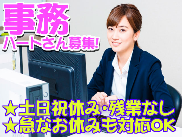 事務パートさん募集　土日祝休み　急な休みも対応可