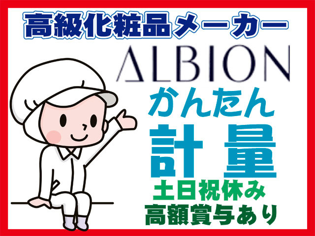 高級化粧品メーカーALBION　かんたん計量　高額賞与　土日祝休み